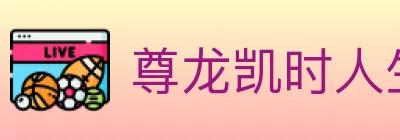 尊龙凯时人生就是博体育 logo